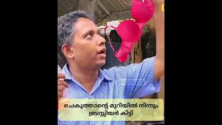 ചെകുത്താന്റെ മുറിയിൽ ബ്രസ്സിയർ 🤣 chekuthan bala arattannan #chekuthan #malayalam #malayalamnews