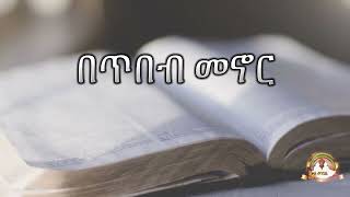 በጥበብ መኖር |  Samuel Asres| ሳሙኤል አስረስ | Ethiopia Orthodox Tewahido | 05 july  2023