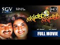Nannavalu Nannavalu | Kannada Full HD Movie | S Narayan, Prema, Doddanna, Dheerendra Gopal