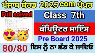 Class 7th computer science Pre board real question paper full solved pseb 7th ਕੰਪਿਊਟਰ january 2025