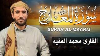 سورة المعارج كاملة (مكتوبة ) للقارئ الشيخ محمد الفقيه _ تلاوة خاشعة ومؤثرة😌💚