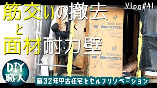 【職人がやるDIY】#41　筋交いの撤去　面材耐力壁　玄関横の壁　～築32年中古住宅をセルフリノベーション～【Vlog】