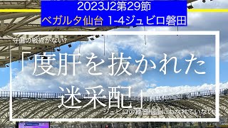 【ベガルタ仙台】「度肝を抜かれた迷采配」J229節ジュビロ磐田戦戦術考察と試合感想