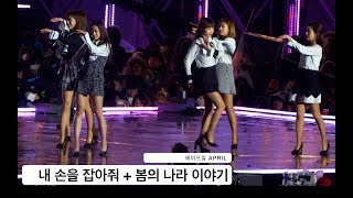 에이프릴 APRIL[4K 직캠]손을 잡아줘 + 봄의 나라 이야기,180224 락뮤직