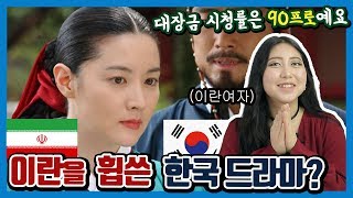 이란에서 돌풍을 일으킨 한국의 드라마 TOP5 (ft.시청률 90프로)