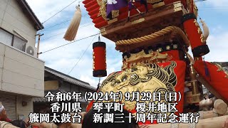 籏岡太鼓台　新調三十周年記念運行　令和6年(2024年)9月29日(日)