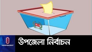 উপজেলা নির্বাচন: দ্বিতীয় ধাপের প্রচার শেষ মধ্যরাতে II Upazila Election 2019