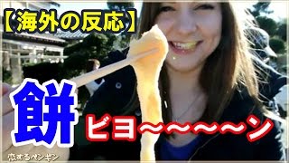 【海外の反応】日本のお餅に興味津々な外国人とビビる外国人！「餅を食べて死ぬ人がいるって本当なの？」「餅はユニーク」【日本好き外国人】