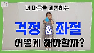 [별란연구소] 다양한 호흡법으로 감정을 받아들이고 다루는 법을 배워보아요. (걱정,좌절)