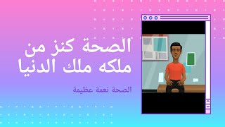 الصحة نعمة فلنحافظ عليها (اهمية الصحة)