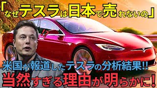 【海外の反応】「なぜテスラは日本で売れないのか?」アメリカの情報誌が明らかにした衝撃の理由が話題に