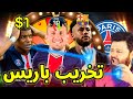 تحدي تخريب باريس 😂 كارير مود فيفا FIFA