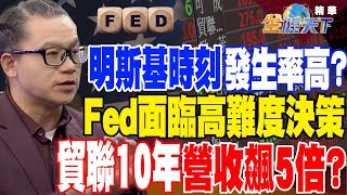 【精華】摩根大通分析師：明斯基時刻發生率升高 Fed面臨最高難度決策？應先暫緩升息？貿聯10年營收飆5倍？#謝晨彥 @tvbsmoney  20230321