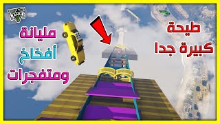 قراند 5 | طيحة مليانة افخاخ وصعبة جدا - ومدتها ساعة | GTA 5 Parkour