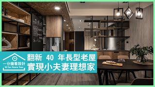 【一分鐘看設計】40年老屋大翻新！英國藍廚房X日光小書房，時髦又溫潤的32坪工業風 優德室內設計 邱鎮宇