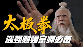 “太極拳”为什么被称中国第一拳？無招勝有招宗師必備，打遍天下无敌手！