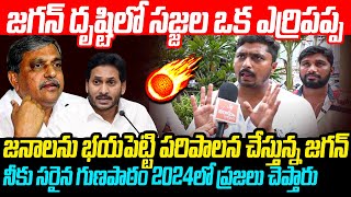 జగన్ దృష్టిలో సజ్జల ఒక ఎర్రిపప్ప Ap Youth Strong Punches On Jagan Sarkar Sajjala Comments VarahiNews