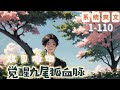 《末日降臨：覺醒九尾狐血脈》1-110【系統爽文】那日紅日當頭，山崩地裂，烏雲籠罩了整個世界，人類感染外星病毒，變成了雙眼通紅，渾身僵硬的喪屍。林沐澤重生回了末日前夕，這次他必定登頂末日強者之巔