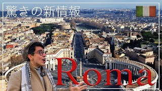 【旅人必見」あのローマが変わった？！