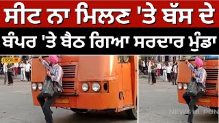 Patiala: ਸੀਟ ਨਾ ਮਿਲਣ 'ਤੇ bus ਦੇ ਬੰਪਰ 'ਤੇ ਬੈਠ ਗਿਆ ਮੁੰਡਾ, conductor ਨਾਲ ਹੋਈ ਤੂੰ-ਤੂੰ ਮੈਂ-ਮੈਂ #local18