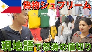 タガログ語で値段交渉は最強!?マニラのグリーンヒルズでシュプリームTシャツ購入【後編】