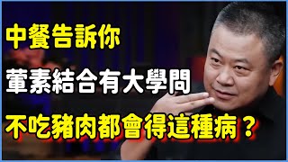 中餐告訴你，葷素結合有大學問！不吃豬肉老了都會得這種病？50歲後你就知道不好好吃飯有多厲害了！  #talkshow #圆桌派 #窦文涛 #脱口秀 #真人秀 #圆桌派第七季 #马未都