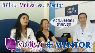 รีวิวคนไข้จริง เสริมหน้าอกที่ดรีมคลินิก เทียบซิลิโคน Motiva และ Mentor  | ความปลอดภัยต้องมาก่อน