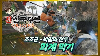 『진·삼국무쌍 오리진』 박망파 전투 조조군 - 화계 막기