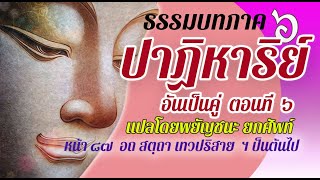 ธรรมบท เรื่องปาฏิหาริย์อันเป็นคู่ ตอนที่ ๖ แปลโดยพยัญชนะ ยกศัพท์