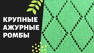 Ажурные ромбы спицами 🌿 Простой и красивый узор + СХЕМА