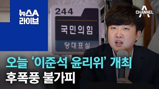 오늘 저녁 7시 ‘이준석 윤리위’ 개최…후폭풍 불가피 | 뉴스A 라이브