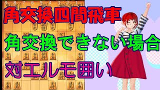 【角交換させてもらえない場合】角交換四間飛車 VS エルモ囲い【将棋ウォーズ#131】