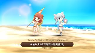 マギレコ レナ・かえで 水着ver. 水波レナの「百発百中連発魔球」 (マギア) マギアレコード