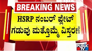 HSRP ನಂಬರ್ ಪ್ಲೇಟ್ ಗಡುವು ವಿಸ್ತರಣೆ | HSRP Number Plate  | Public TV