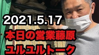 【今日の営業】藤原ゆるゆるトーク　2021.5.17