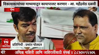 विकासकामांच्या माध्यमातून कायापालट करणार - आमदार महेंद्रशेठ दळवी | Pen | Raigad