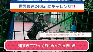 【野球　世界最速240kmが打てる三萩野バッティングセンターにチャレンジ‼️その3】