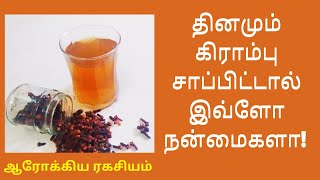 தினமும் கிராம்பு சாப்பிட்டால் இவ்ளோ நன்மைகளா | Health Benefits of eating Cloves in Tamil | Kerambu