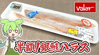 岐阜県の食品スーパー、バローで買った半額の「銀鮭ハラスと和食のお惣菜盛り合わせ」