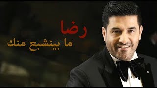 رضا - ما بينشبع منك 2018 | Rida - Ma Byenshaba3 Mennak ( Official Lyrics Video