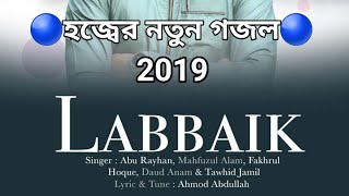labbaik 2019|| হজ্বের নতুন গজল || কলরব শিল্পী গোষ্ঠী ২০১৯