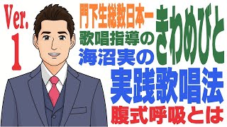 海沼実の実践歌唱法ver.1～腹式呼吸とは