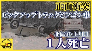 ワゴン車とピックアップトラックが正面衝突　両方の車が路外に逸脱　１人死亡　北海道・上川町