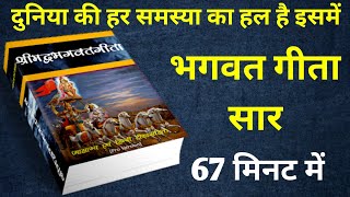 भगवत गीता सार 67 मिनट में | Bhagwat Geeta Saar In 67 Minutes #krishna #geeta