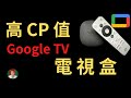 [古奇哥] CP 值最高的電視盒 | DynaLink Google TV 4K HDR 電視盒 | NetFlix Disney Plus 正式授權