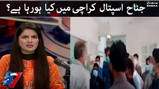 Jinnah Hospital Karachi mein kya horaha hai  | 7 se 8 | SAMAA TV