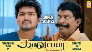 பொண்ணுங்க கிட்ட காட்டுற இடமா இது! | Kaavalan Full Movie | Vijay | Asin | Mithra | Vadivelu Comedy