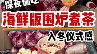 冬日深夜追剧的仪式感围炉煮茶安排上，顺便再烤两海螯虾和烤肉吧 哈哈哈 #深夜偷吃夜宵视频 #吃垮爸妈零食店365天