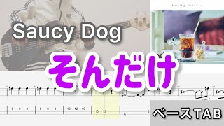 【ベースTab譜】そんだけ/ Saucy Dog【Bass cover】