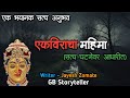 एकविराचा महिमा - एक भयकथा | marathi bhutachi story | marathi horror story | gb storyteller